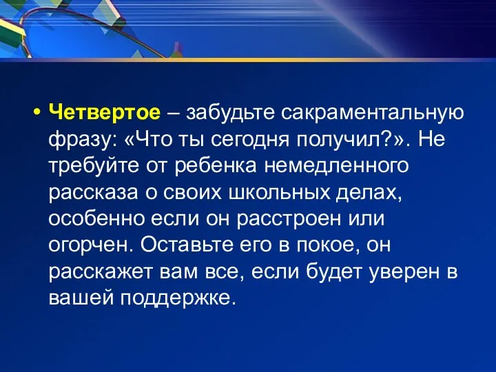 Четвертое – забудьте сакраментальную фразу: «Что ты сегодня получил?». Не