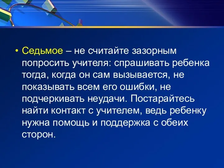 Седьмое – не считайте зазорным попросить учителя: спрашивать ребенка тогда,