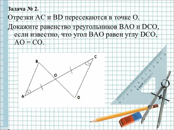 Задача № 2. Отрезки AC и BD пересекаются в точке O. Докажите равенство