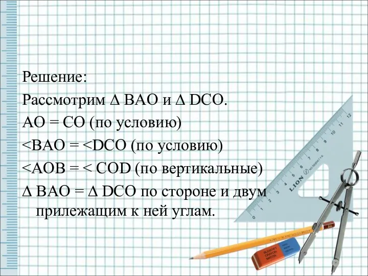 Решение: Рассмотрим ∆ BAO и ∆ DCO. AO = CO (по условию) ∆