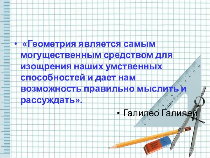 «Геометрия является самым могущественным средством для изощрения наших умственных способностей и дает нам