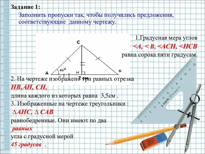 Задание 1: Заполнить пропуски так, чтобы получились предложения, соответствующие данному