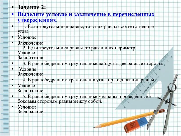 Задание 2: Выделите условие и заключение в перечисленных утверждениях. 1. Если треугольники равны,