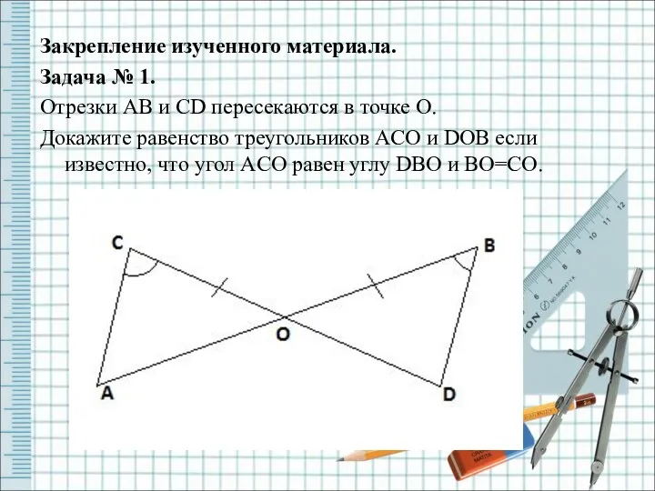 Закрепление изученного материала. Задача № 1. Отрезки AB и CD