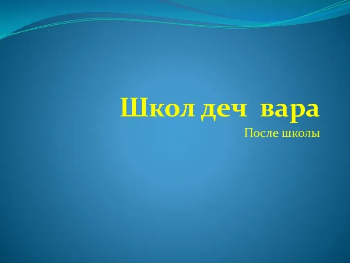 Школ деч вара После школы