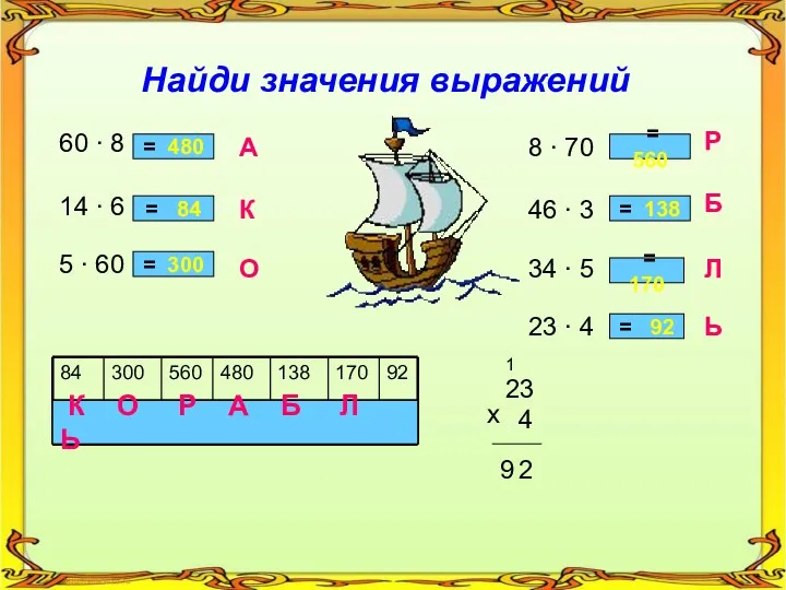 Найди значения выражений 60 ∙ 8 14 ∙ 6 5