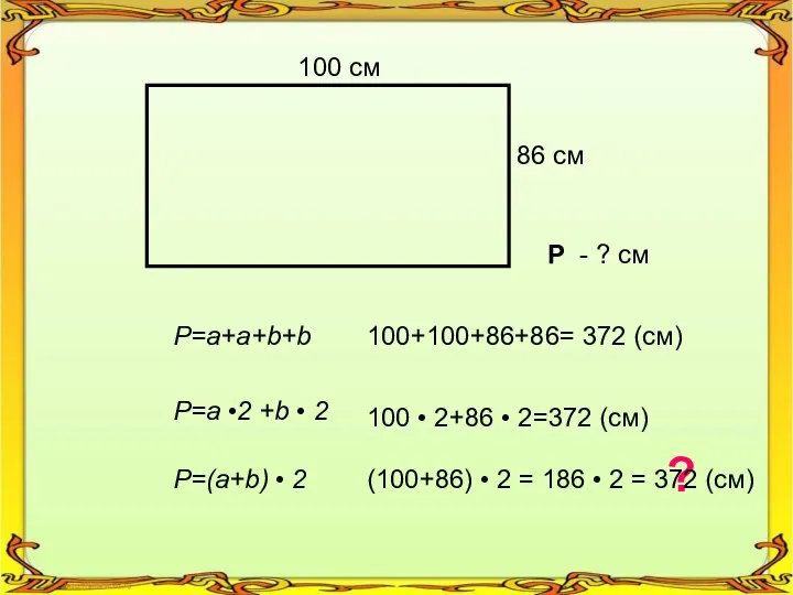 100 см 86 см Р - ? см P=a+a+b+b P=a