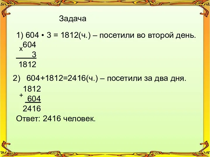 1) 604 • 3 = 1812(ч.) – посетили во второй