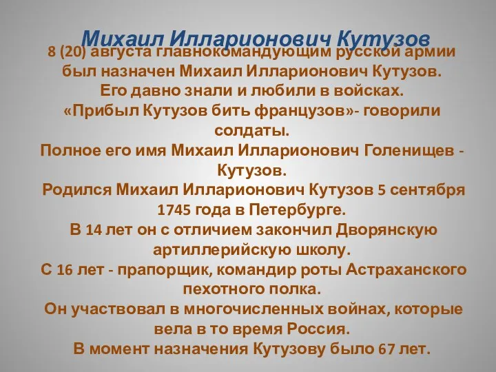 8 (20) августа главнокомандующим русской армии был назначен Михаил Илларионович