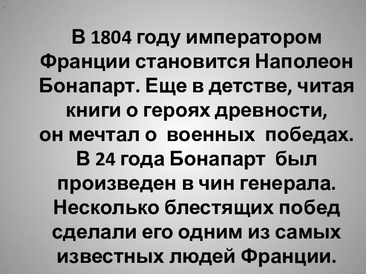 . В 1804 году императором Франции становится Наполеон Бонапарт. Еще