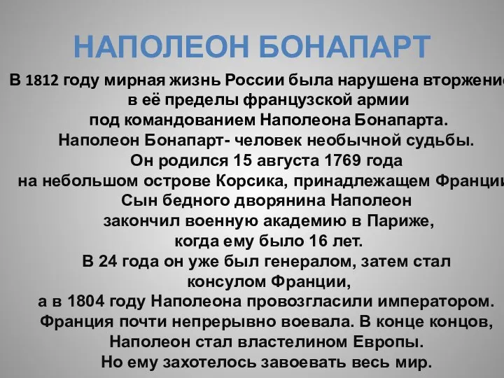Наполеон Бонапарт В 1812 году мирная жизнь России была нарушена