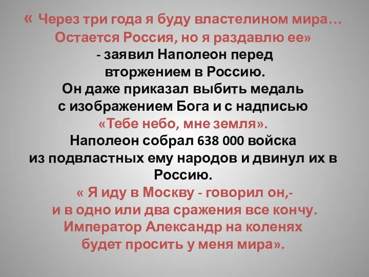 « Через три года я буду властелином мира… Остается Россия,