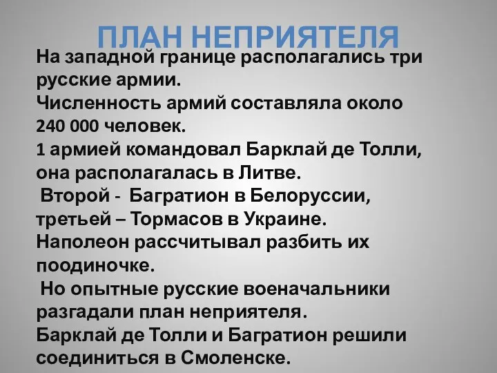 План неприятеля На западной границе располагались три русские армии. Численность