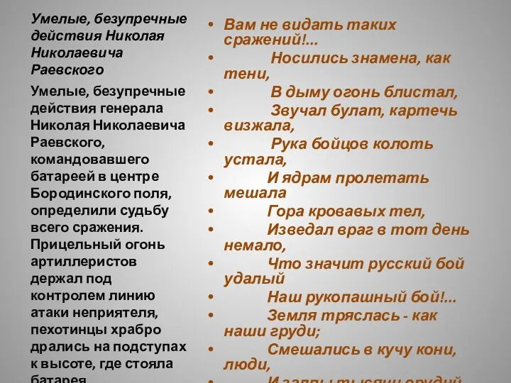 Умелые, безупречные действия Николая Николаевича Раевского Вам не видать таких