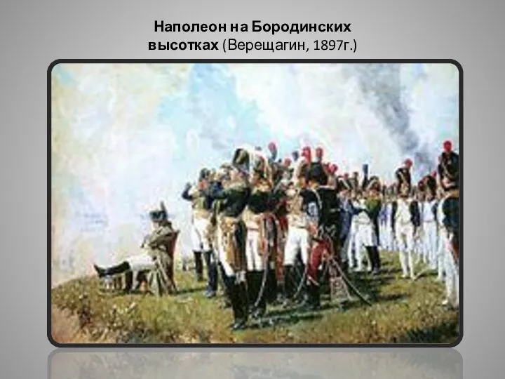 Наполеон на Бородинских высотках (Верещагин, 1897г.)