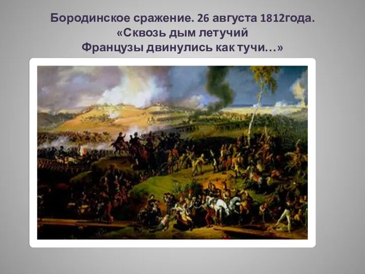 Бородинское сражение. 26 августа 1812года. «Сквозь дым летучий Французы двинулись как тучи…»