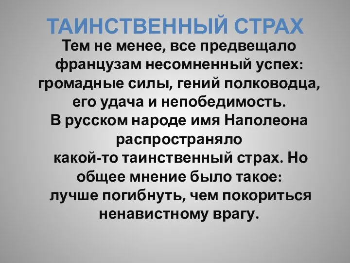 Таинственный страх Тем не менее, все предвещало французам несомненный успех: