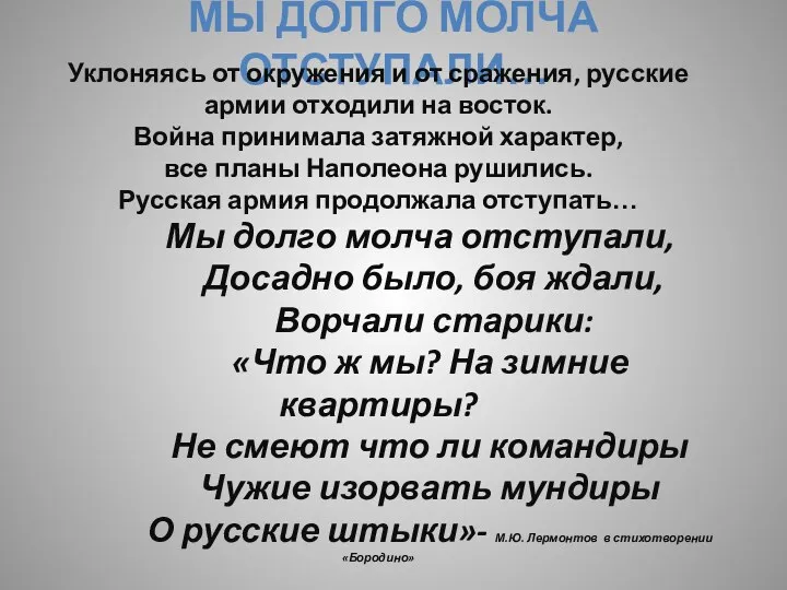 Мы долго молча отступали… Уклоняясь от окружения и от сражения,