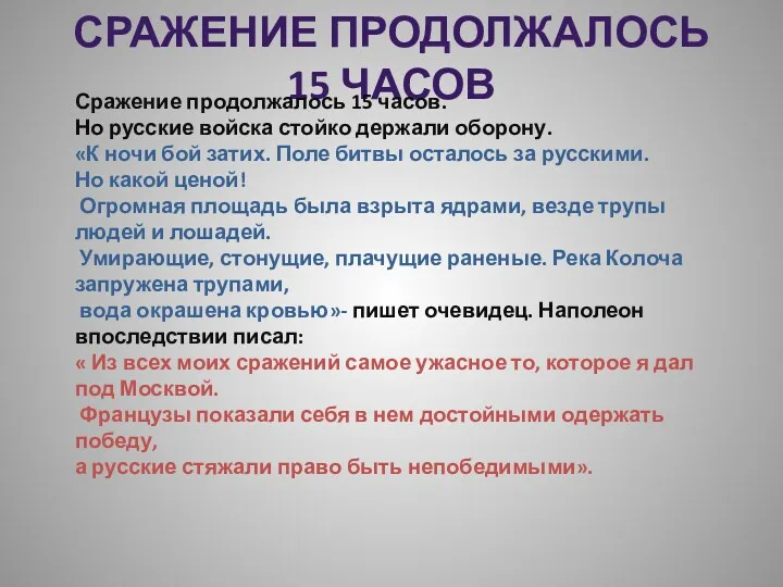 Сражение продолжалось 15 часов Сражение продолжалось 15 часов. Но русские