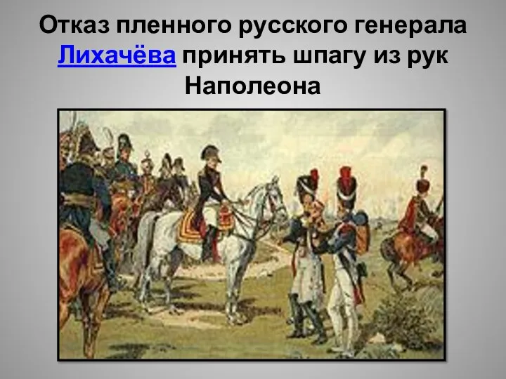 Отказ пленного русского генерала Лихачёва принять шпагу из рук Наполеона