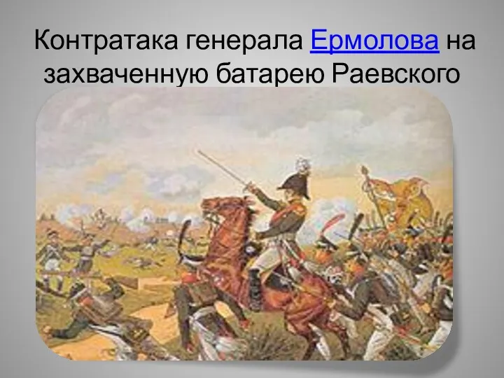 Контратака генерала Ермолова на захваченную батарею Раевского