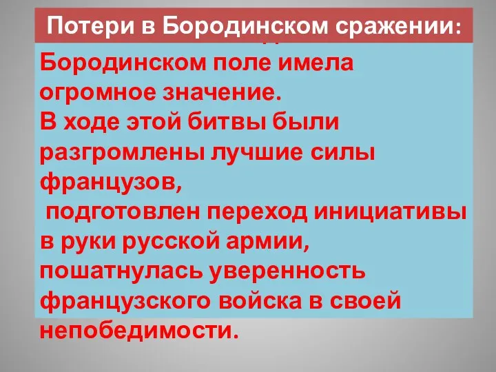 Но всё - таки победа на Бородинском поле имела огромное