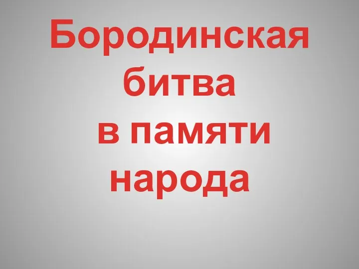 Бородинская битва в памяти народа