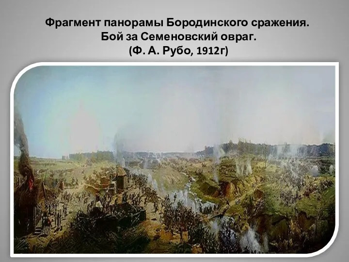 Фрагмент панорамы Бородинского сражения. Бой за Семеновский овраг. (Ф. А. Рубо, 1912г)