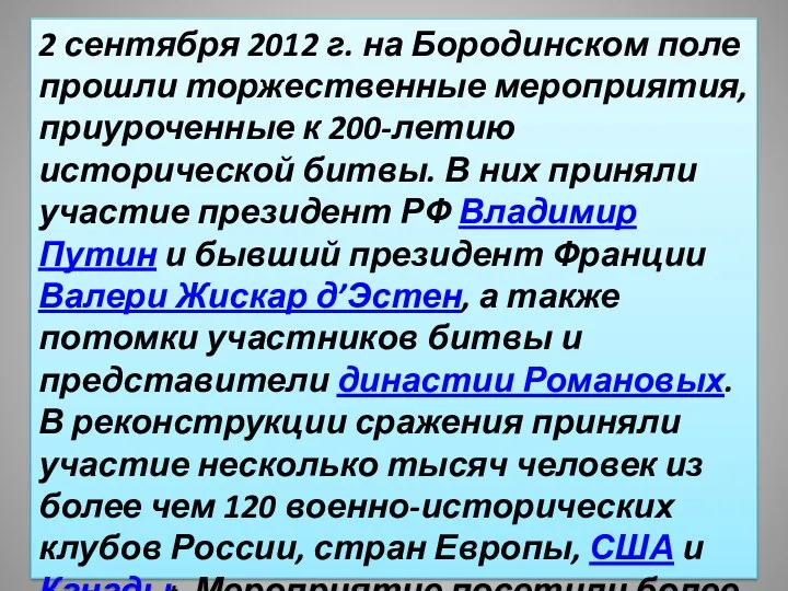 2 сентября 2012 г. на Бородинском поле прошли торжественные мероприятия,