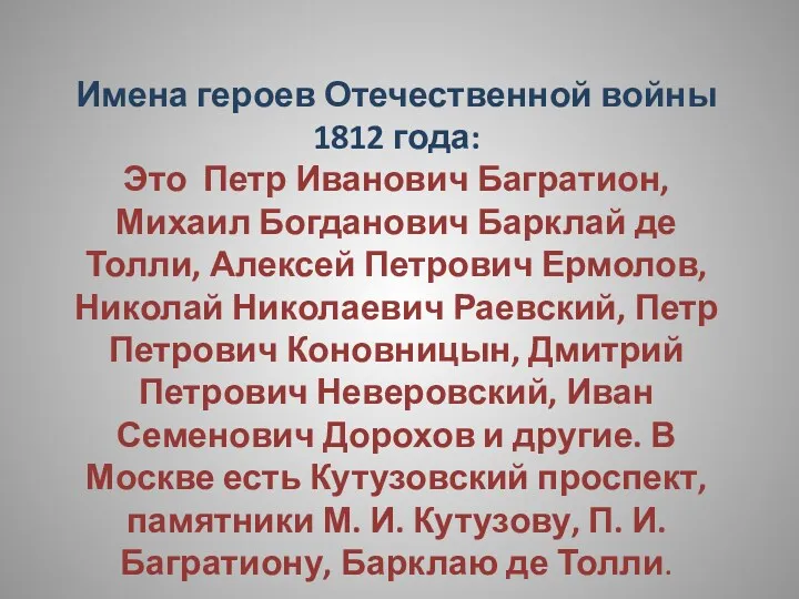 Имена героев Отечественной войны 1812 года: Это Петр Иванович Багратион,