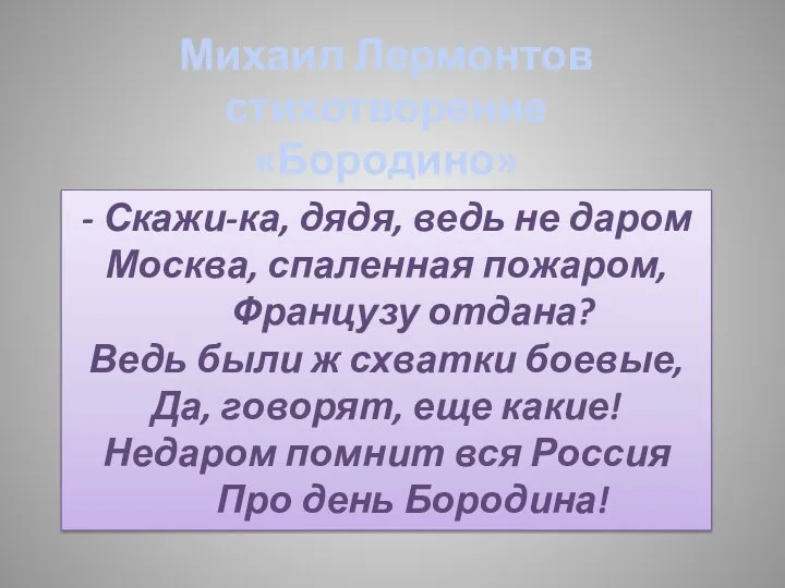 Михаил Лермонтов стихотворение «Бородино» - Скажи-ка, дядя, ведь не даром