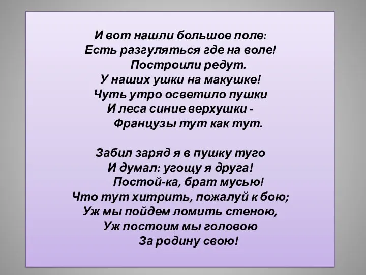 И вот нашли большое поле: Есть разгуляться где на воле!