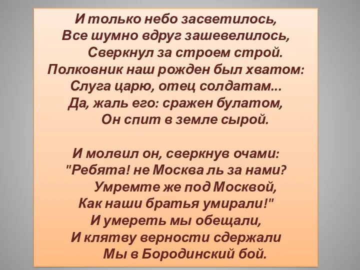 И только небо засветилось, Все шумно вдруг зашевелилось, Сверкнул за