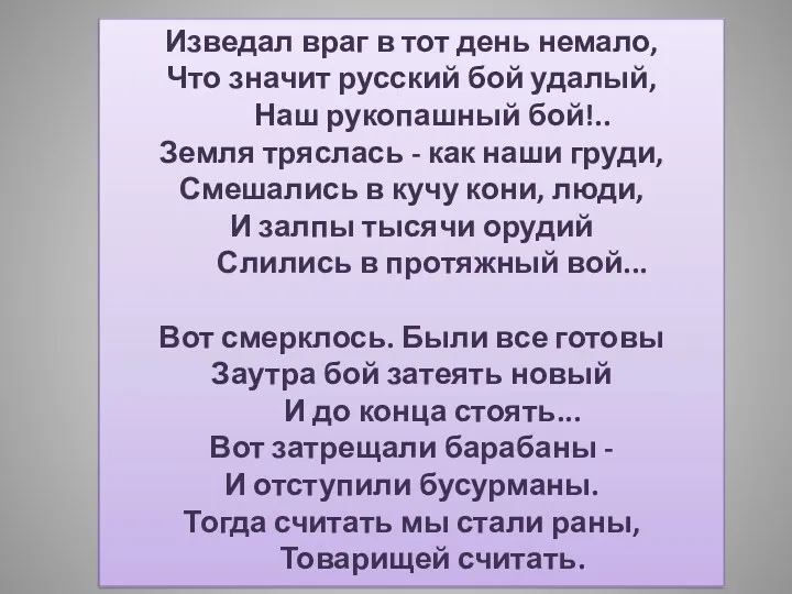 Изведал враг в тот день немало, Что значит русский бой