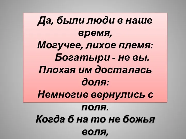 Да, были люди в наше время, Могучее, лихое племя: Богатыри