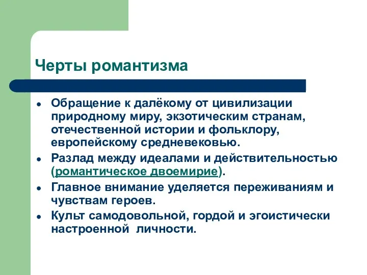 Черты романтизма Обращение к далёкому от цивилизации природному миру, экзотическим