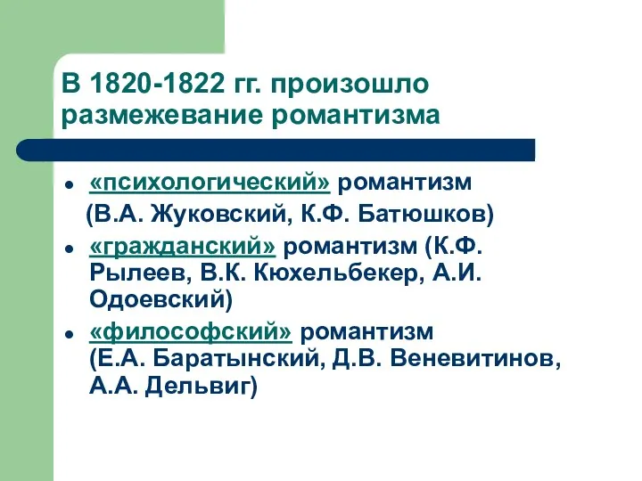 В 1820-1822 гг. произошло размежевание романтизма «психологический» романтизм (В.А. Жуковский,