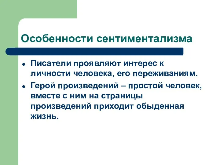 Особенности сентиментализма Писатели проявляют интерес к личности человека, его переживаниям.