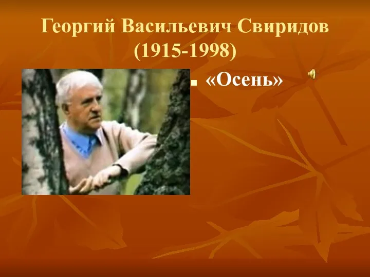 Георгий Васильевич Свиридов (1915-1998) «Осень»