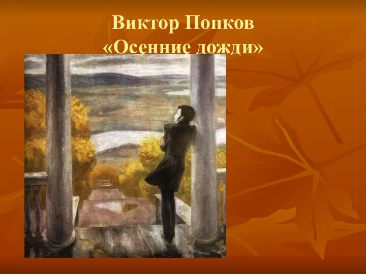 Виктор Попков «Осенние дожди»