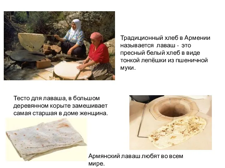 Традиционный хлеб в Армении называется лаваш - это пресный белый