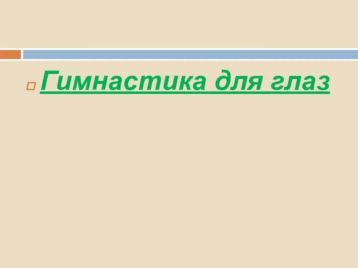 Гимнастика для глаз
