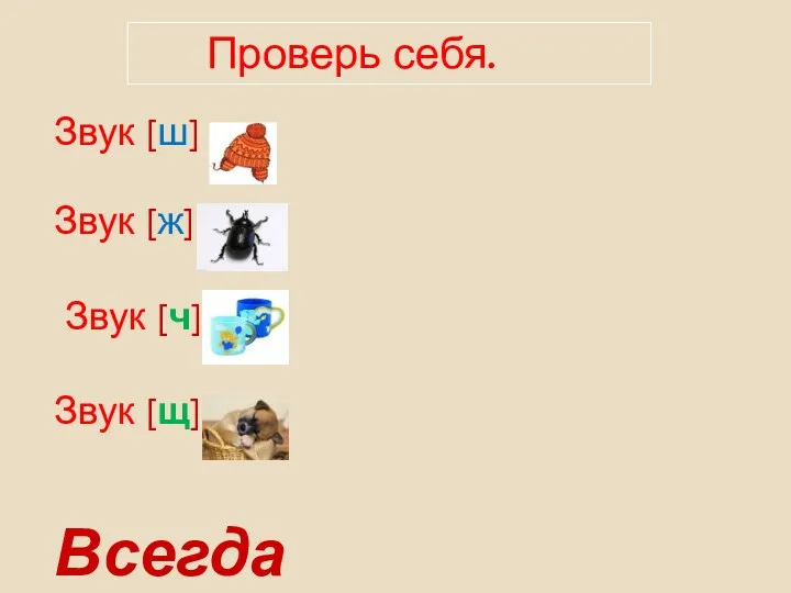 Проверь себя. Звук [ш] Звук [ж] Звук [ч] Звук [щ] Всегда