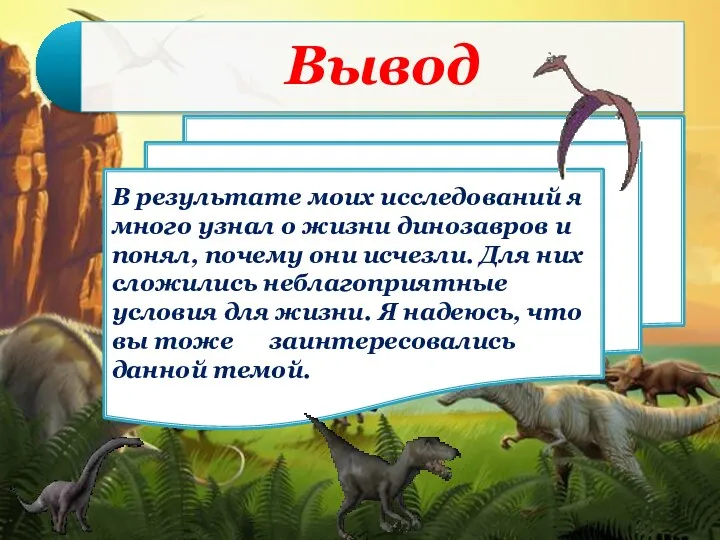 В результате моих исследований я много узнал о жизни динозавров и понял, почему