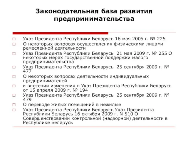 Законодательная база развития предпринимательства Указ Президента Республики Беларусь 16 мая