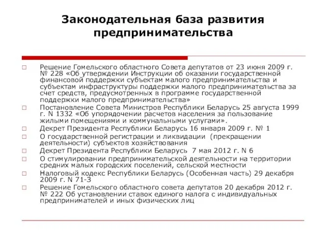 Законодательная база развития предпринимательства Решение Гомельского областного Совета депутатов от