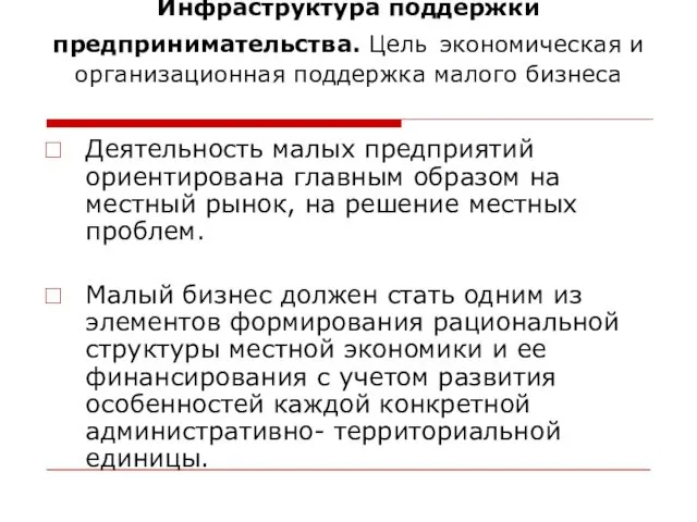 Инфраструктура поддержки предпринимательства. Цель экономическая и организационная поддержка малого бизнеса