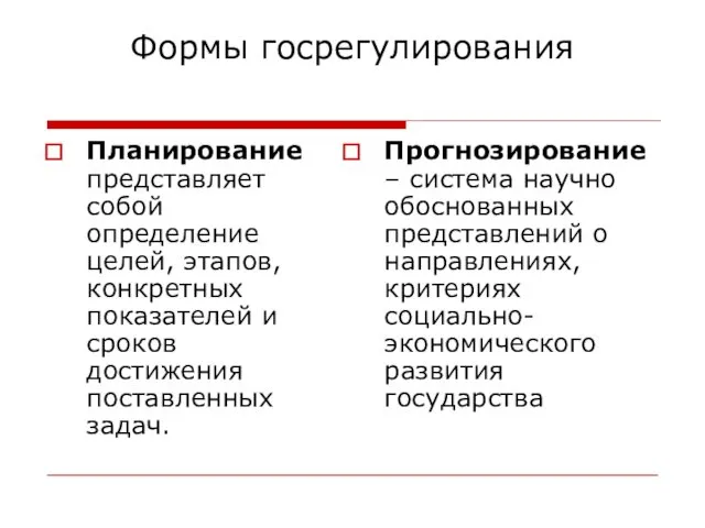 Формы госрегулирования Планирование представляет собой определение целей, этапов, конкретных показателей