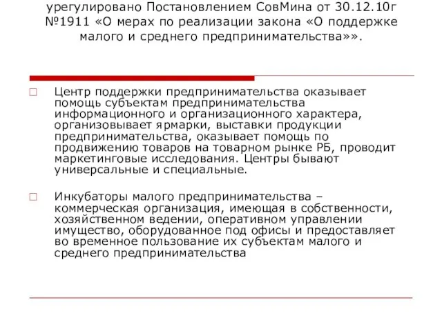 Правовое положение данных организаций урегулировано Постановлением СовМина от 30.12.10г №1911