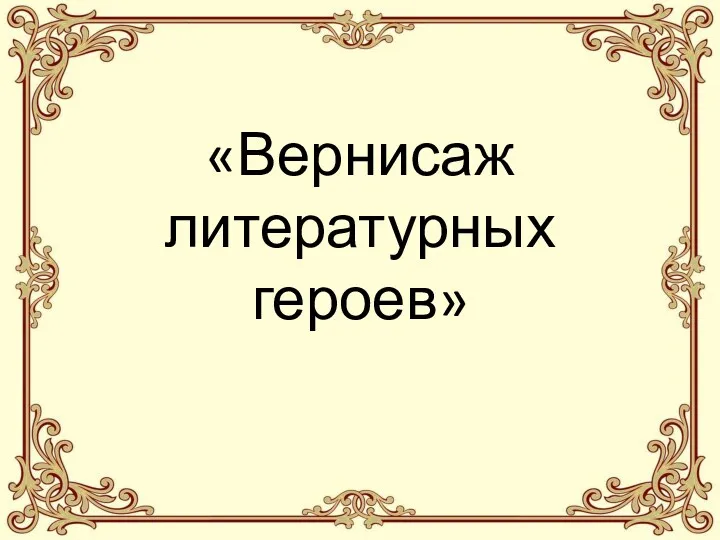 «Вернисаж литературных героев»